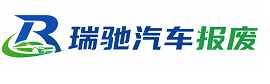 民权县瑞驰｜汽车报废回收｜车辆正规销户上门拖车